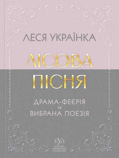Леся Українка Вибрана поезія. Леся Українка