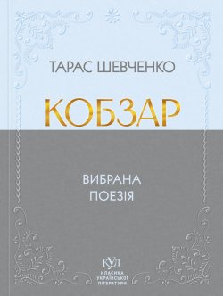 Тарас Шевченко Кобзар. Тарас Шевченко