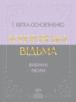 Григорій Квітка-Основ’яненко Вибрана творчість. Григорій Квітка-Основ’яненко
