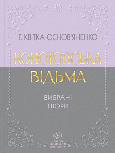 Григорій Квітка-Основ’яненко Вибрана творчість. Григорій Квітка-Основ’яненко