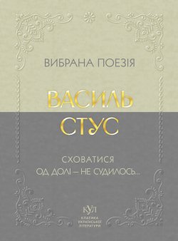 Василь Стус Вибрана поезія. Василь Стус