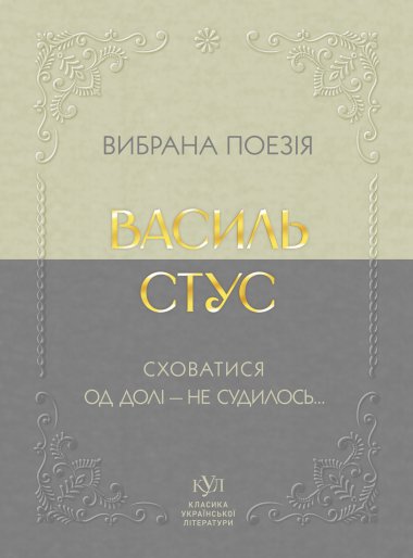 Василь Стус Вибрана поезія. Василь Стус