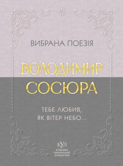 Володимир Сосюра Вибрана поезія. Володимир Сосюра