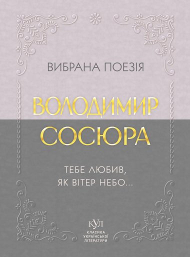 Володимир Сосюра Вибрана поезія. Володимир Сосюра