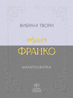 Іван Франко Маніпулянтка. Іван Франко