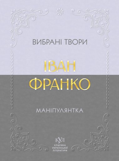 Іван Франко Маніпулянтка. Іван Франко