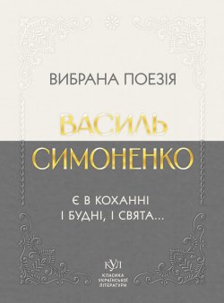Василь Симоненко Вибрана поезія. Василь Симоненко