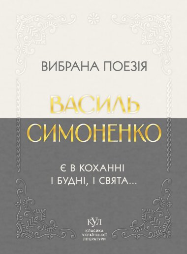 Василь Симоненко Вибрана поезія. Василь Симоненко