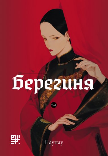 Берегиня. Наунау Naonao