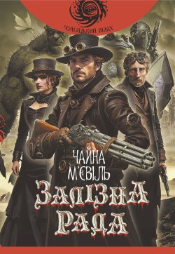 Залізна Рада: роман. Чайна М’євіль