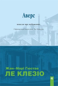 Аверс: новели про небажаних. Жан-Марі Ґюстав Ле Клезіо