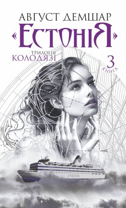 «Естонія»: трилогія «Колодязі». Книга 3. Август Дешмар