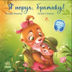 Зворушливі книжки : Я поруч, братику. Геннадій Меламед