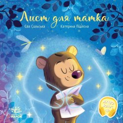Лист для татка. Єва Сольська