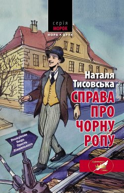 Справа про чорну ропу. Розшукове бюро Ореста Лінинського (1). Наталя Тисовська
