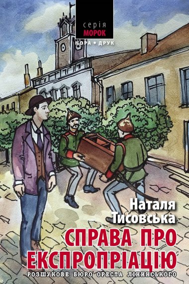 Справа про експропріацію. Розшукове бюро Ореста Лінинського (2). Наталя Тисовська