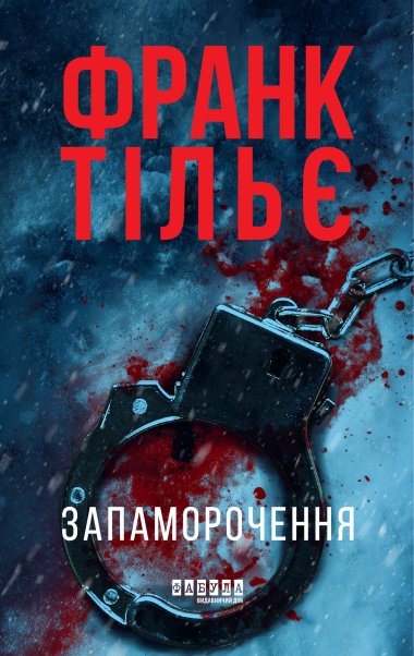 Запаморочення. Франк Тільє
