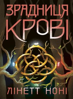 Тюремна цілителька. Зрадниця крові. Лінет Ноні