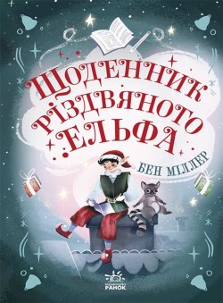 Світи Бена Міллера : Щоденник різдвяного ельфа. Бен Міллер