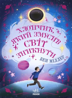 Світи Бена Міллера. Хлопчик, який змусив світ зникнути. Бен Міллер