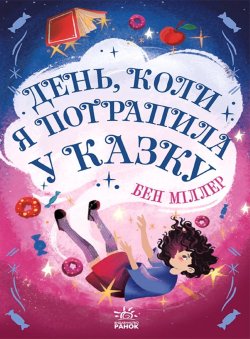 День, коли я потрапила у казку. Бен Міллер