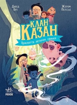 Клан Казан : Клан Казан. Прокляття летючих свиней. Давід Брі