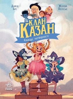 Клан Казан. Конкурс потворності. Давід Брі