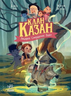 Клан Казан : Клан Казан. Лицарка Смердючих боліт. Давід Брі