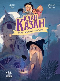 Клан Казан. Вежа жахливих кошмарів. Давід Брі