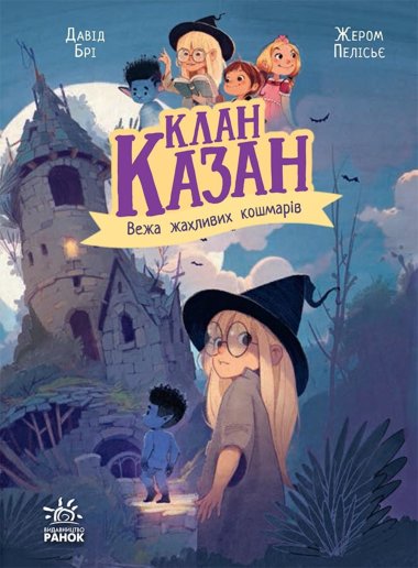 Клан Казан. Вежа жахливих кошмарів. Давід Брі