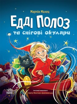 Снігові історії. Едді Полоз та чарівні окуляри. Марчін Малец
