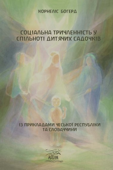 Соціальна триченність у спільноті дитячих садочків. Корнеліс Богерд