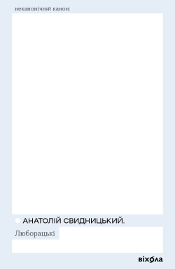 Люборацькі. Анатолій Свидницький