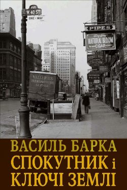 Спокутник і ключі землі. Василь Барка