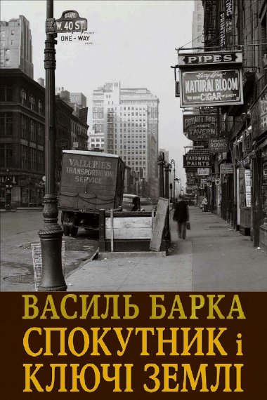 Спокутник і ключі землі. Василь Барка