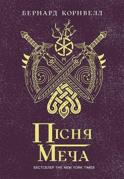 Саксонські хроніки. Пісня меча. Бернард Корнвелл