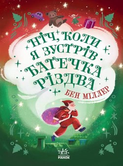 Ніч, коли я зустрів Батечка Різдва. Бен Міллер