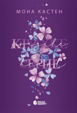 Крихке серце. Мона Кастен