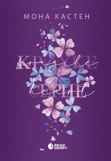 Крихке серце. Мона Кастен