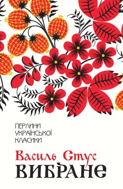 Вибране. Василь Стус