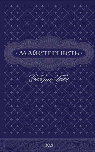 Майстерність. Роберт Грін