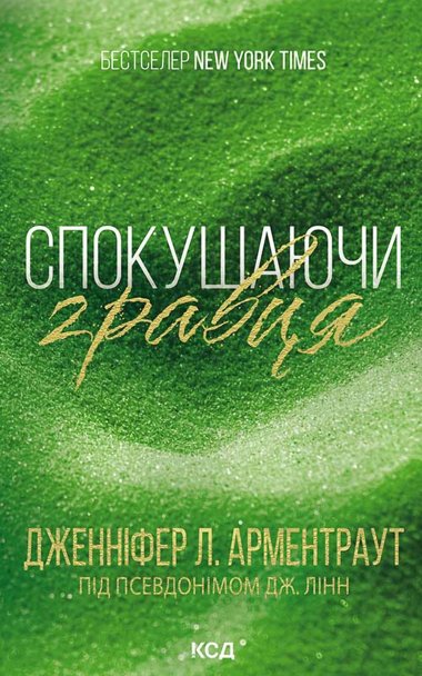 Спокушаючи гравця. Книга 2. Дженніфер Арментраут