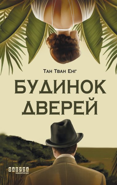 Будинок Дверей. Тан Тван Енг