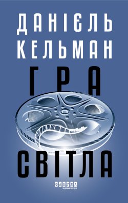 Гра світла. Данієль Кельман