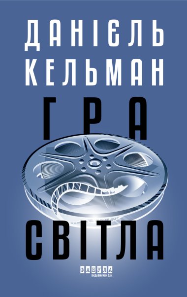 Гра світла. Данієль Кельман