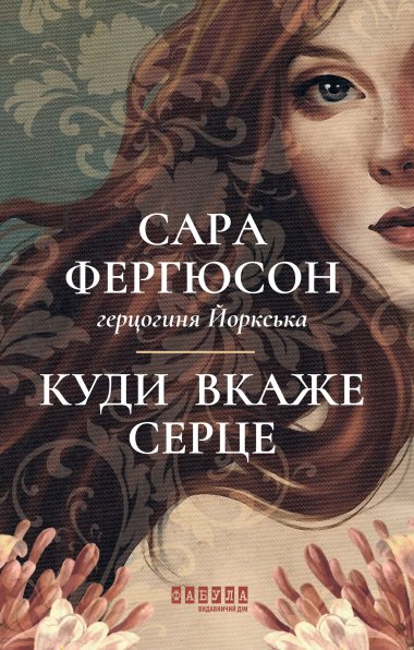 Куди вкаже серце. Сара Фергюсон