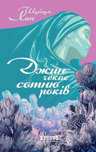 Джин чекає сотню років. Шубнум Хан