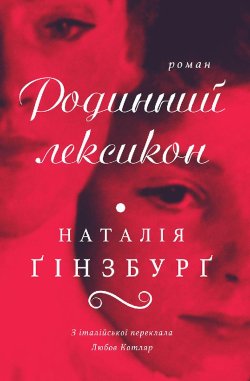 Родинний лексикон. Наталія ҐІНЗБУРҐ