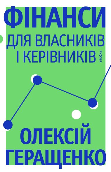 Фінанси для власників і керівників. Олексій Геращенко