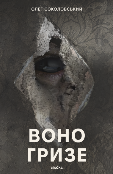 Воно гризе. Олег Соколовський